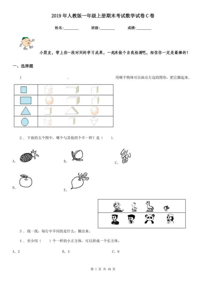 2019年人教版一年级上册期末考试数学试卷C卷_第1页