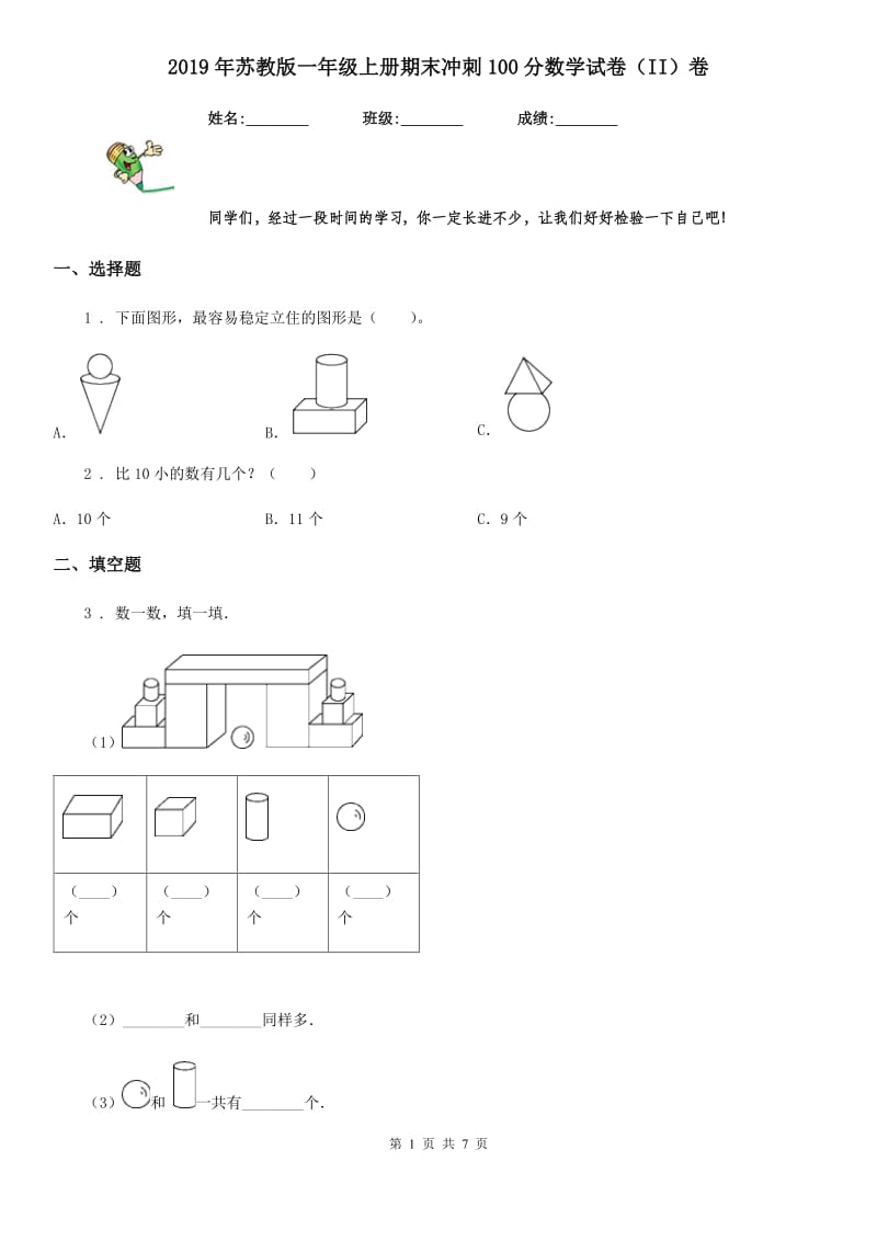 2019年苏教版一年级上册期末冲刺100分数学试卷（II）卷_第1页