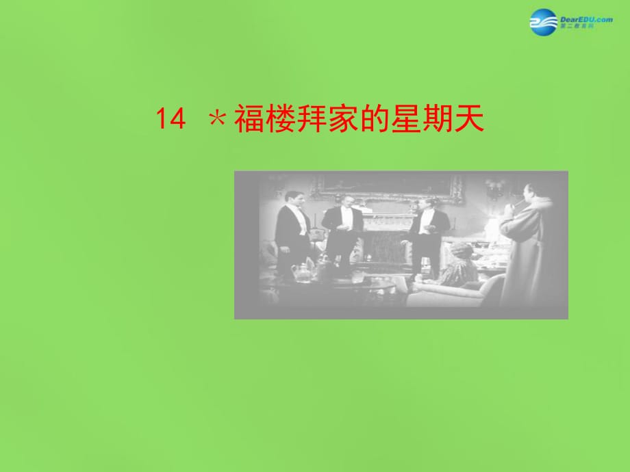 陜西省石泉縣熨斗鎮(zhèn)初級中學(xué)七年級語文下冊《第14課福樓拜家的星期天》課件2新人教版_第1頁