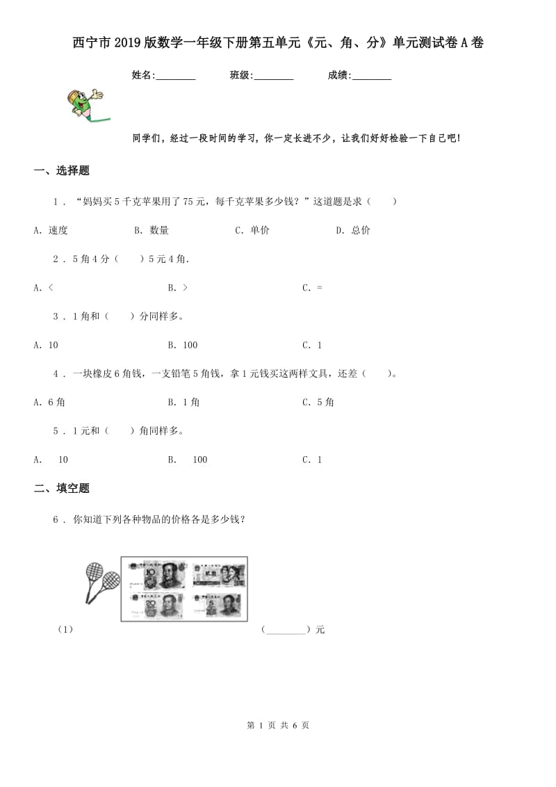 西宁市2019版数学一年级下册第五单元《元、角、分》单元测试卷A卷_第1页