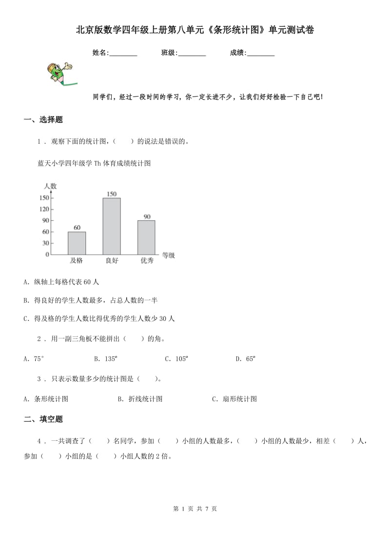 北京版数学四年级上册第八单元《条形统计图》单元测试卷_第1页