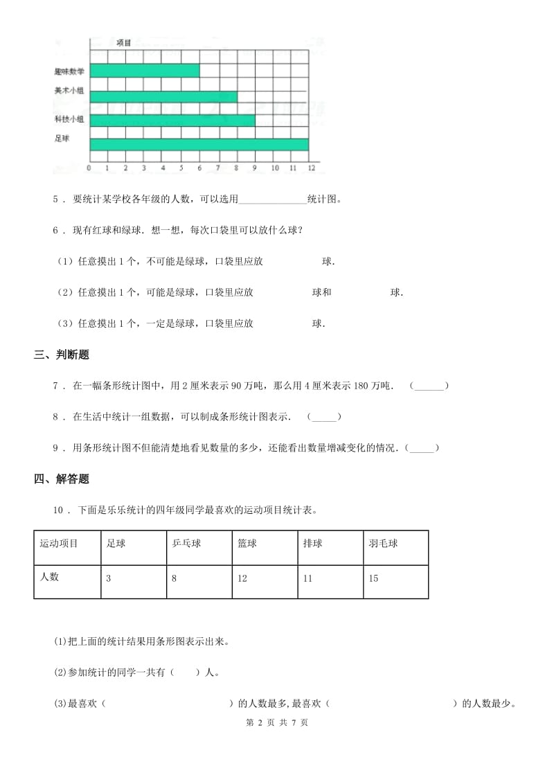 北京版数学四年级上册第八单元《条形统计图》单元测试卷_第2页