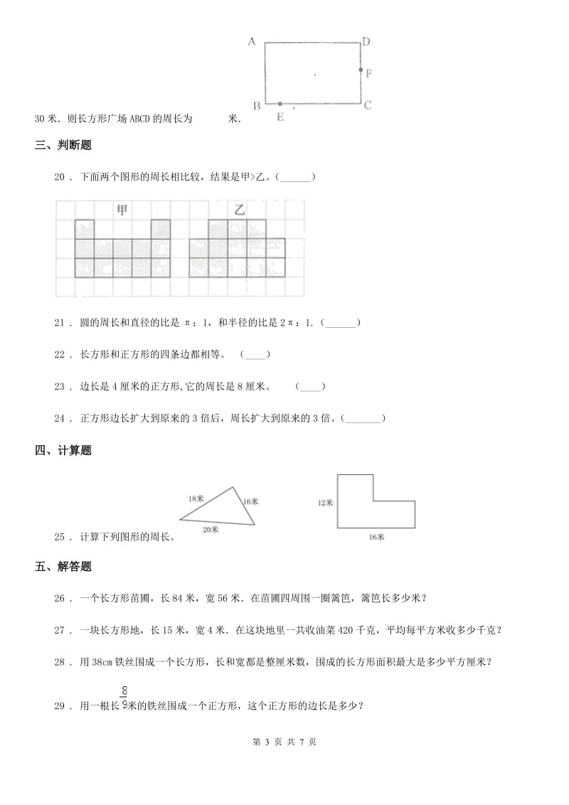 2019年北师大版数学三年级上册第五单元《周长》单元测试卷A卷_第3页