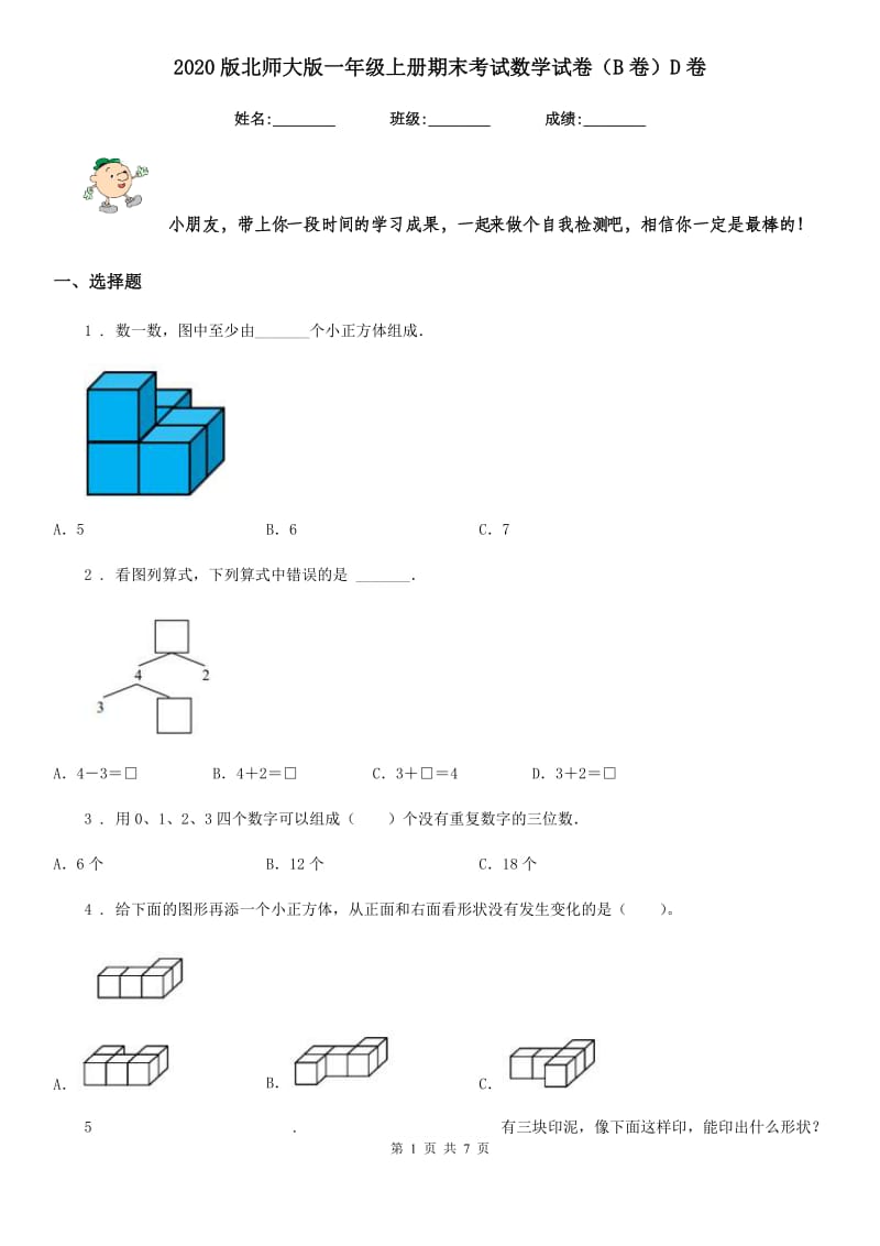 2020版北师大版一年级上册期末考试数学试卷（B卷）D卷_第1页