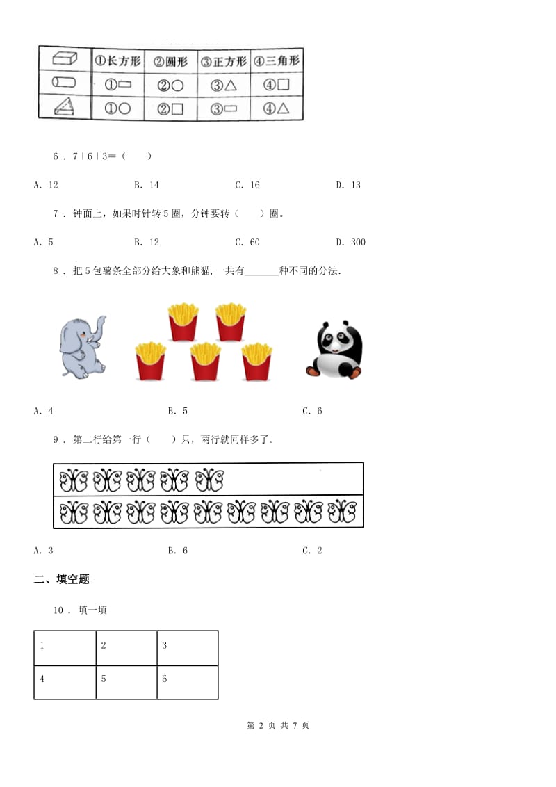 2020版北师大版一年级上册期末考试数学试卷（B卷）D卷_第2页