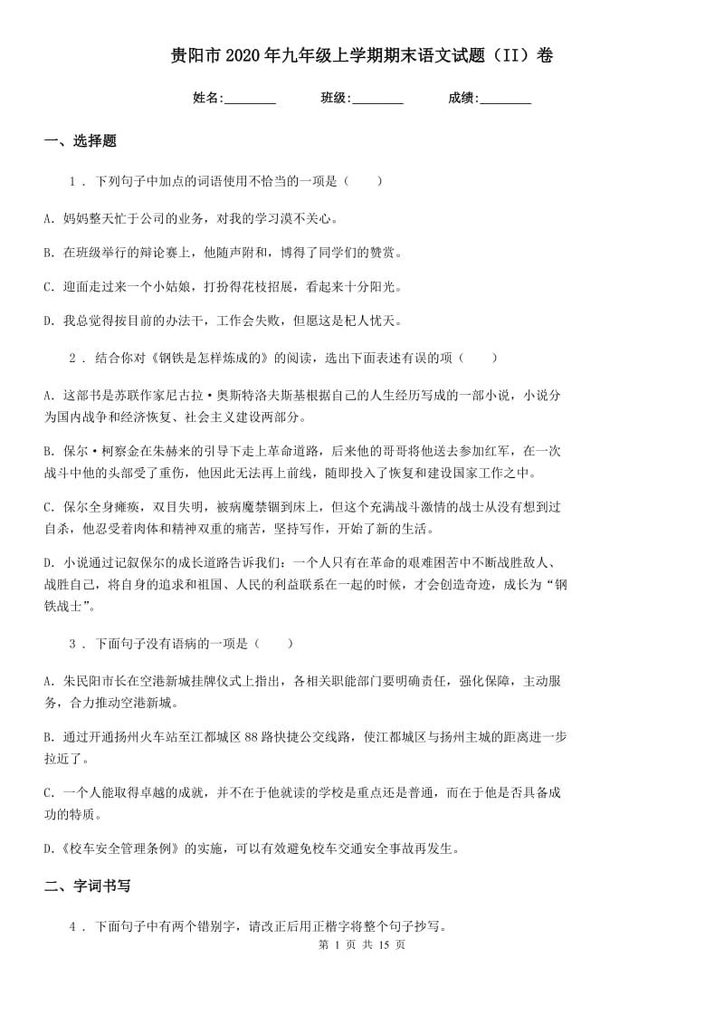 贵阳市2020年九年级上学期期末语文试题（II）卷_第1页
