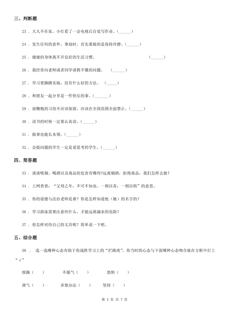 四川省2019-2020学年度三年级上册期末模拟检测道德与法治试题（三）（I）卷_第3页