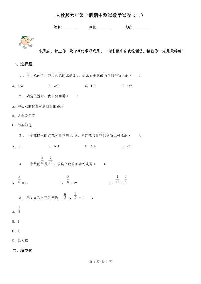 人教版六年级上册期中测试数学试卷（二）_第1页