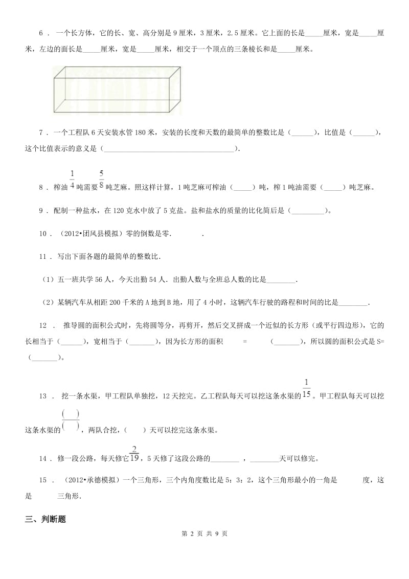 人教版六年级上册期中测试数学试卷（二）_第2页