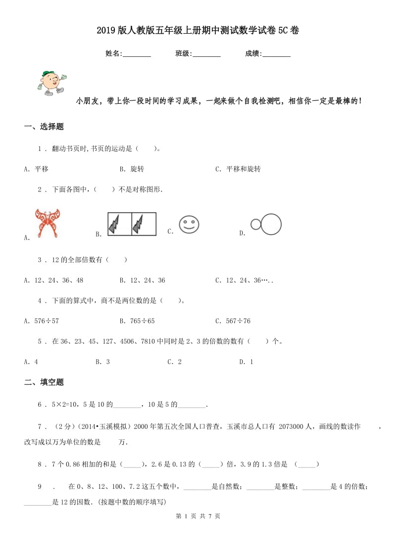 2019版人教版五年级上册期中测试数学试卷5C卷_第1页