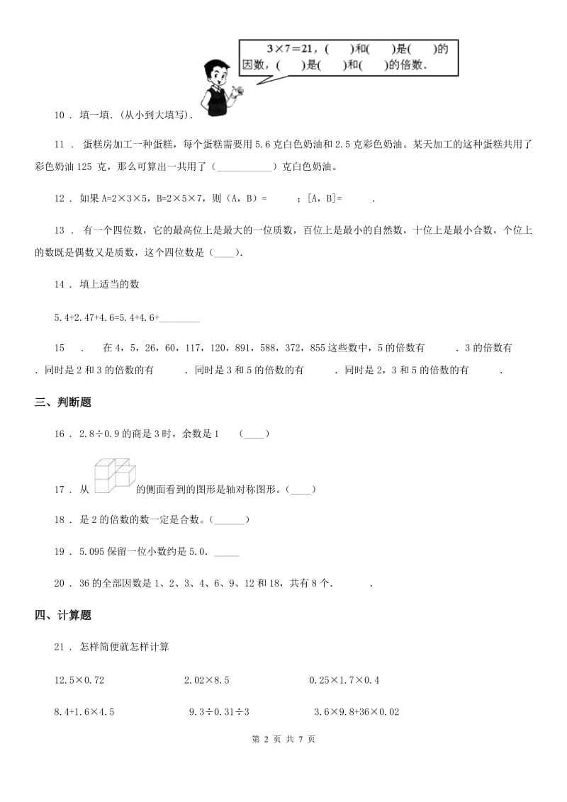 2019版人教版五年级上册期中测试数学试卷5C卷_第2页