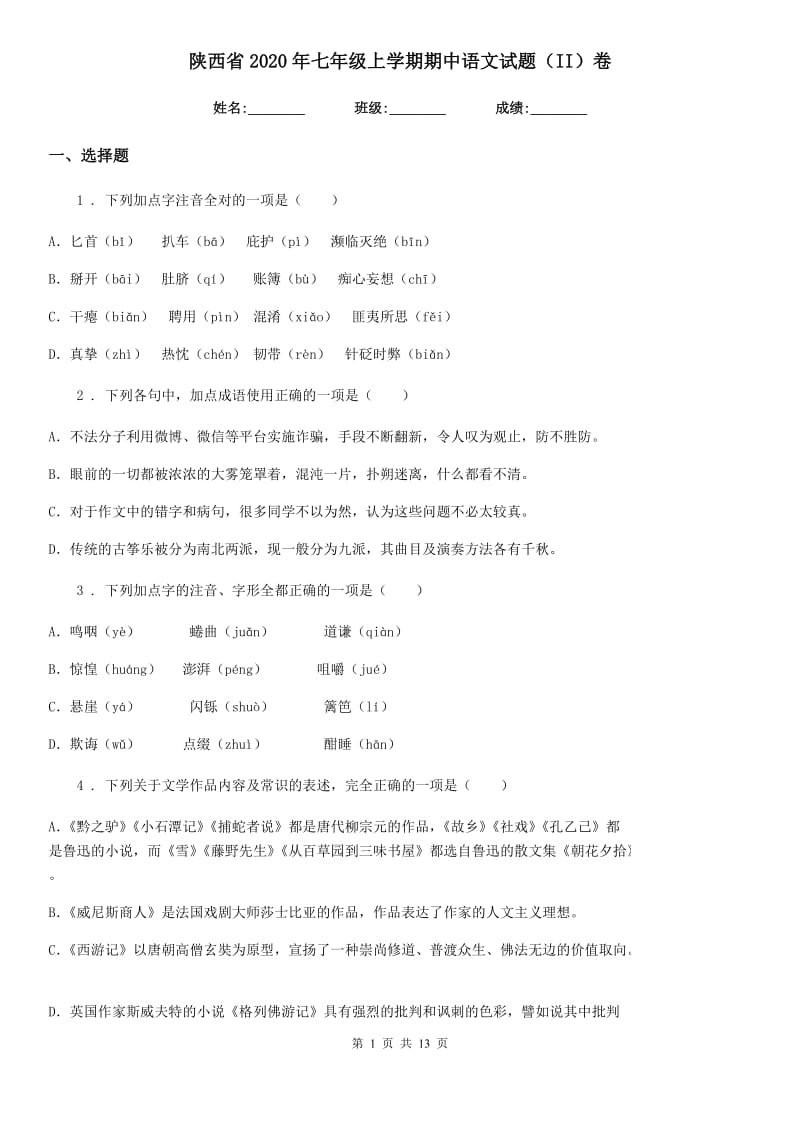 陕西省2020年七年级上学期期中语文试题（II）卷（模拟）_第1页