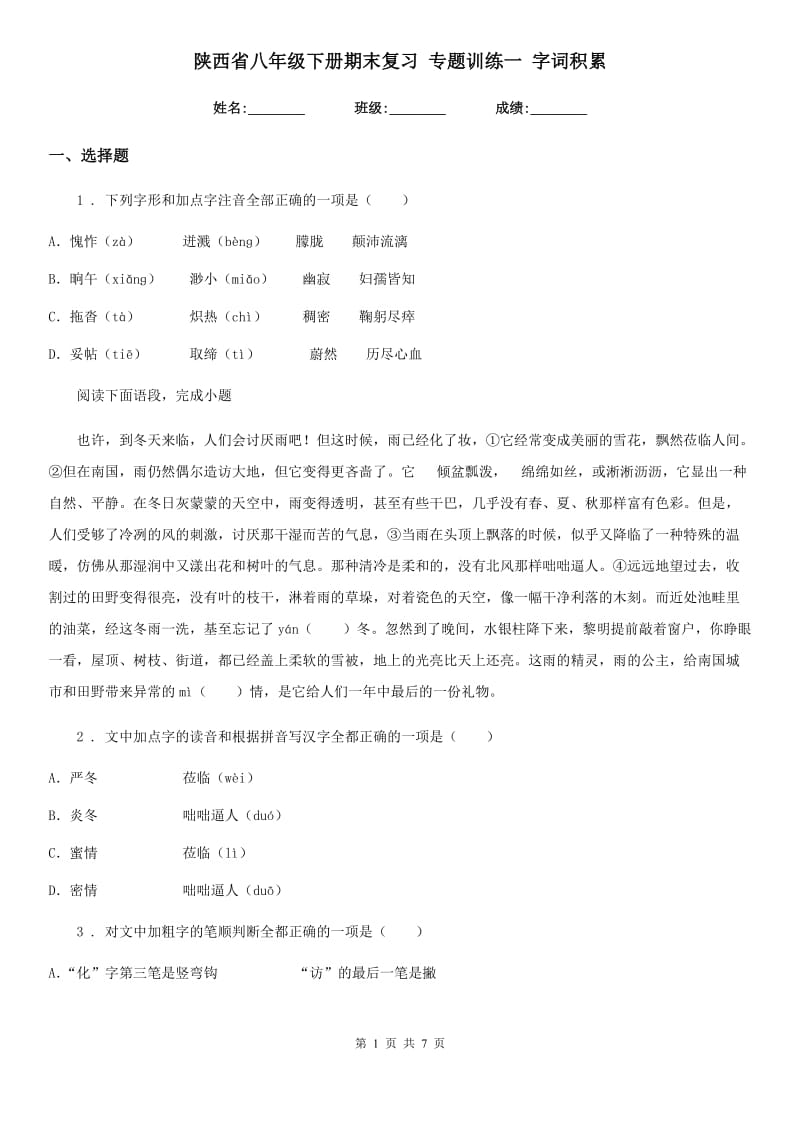 陕西省八年级语文下册期末复习 专题训练一 字词积累_第1页