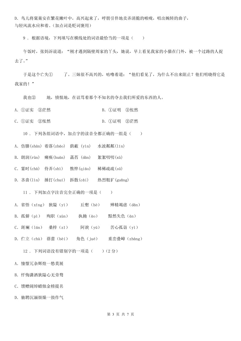 陕西省八年级语文下册期末复习 专题训练一 字词积累_第3页