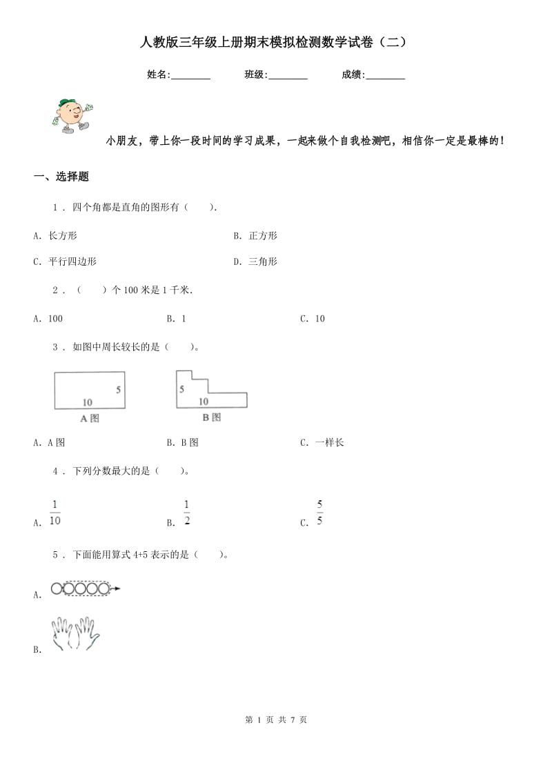 人教版三年级上册期末模拟检测数学试卷（二）_第1页