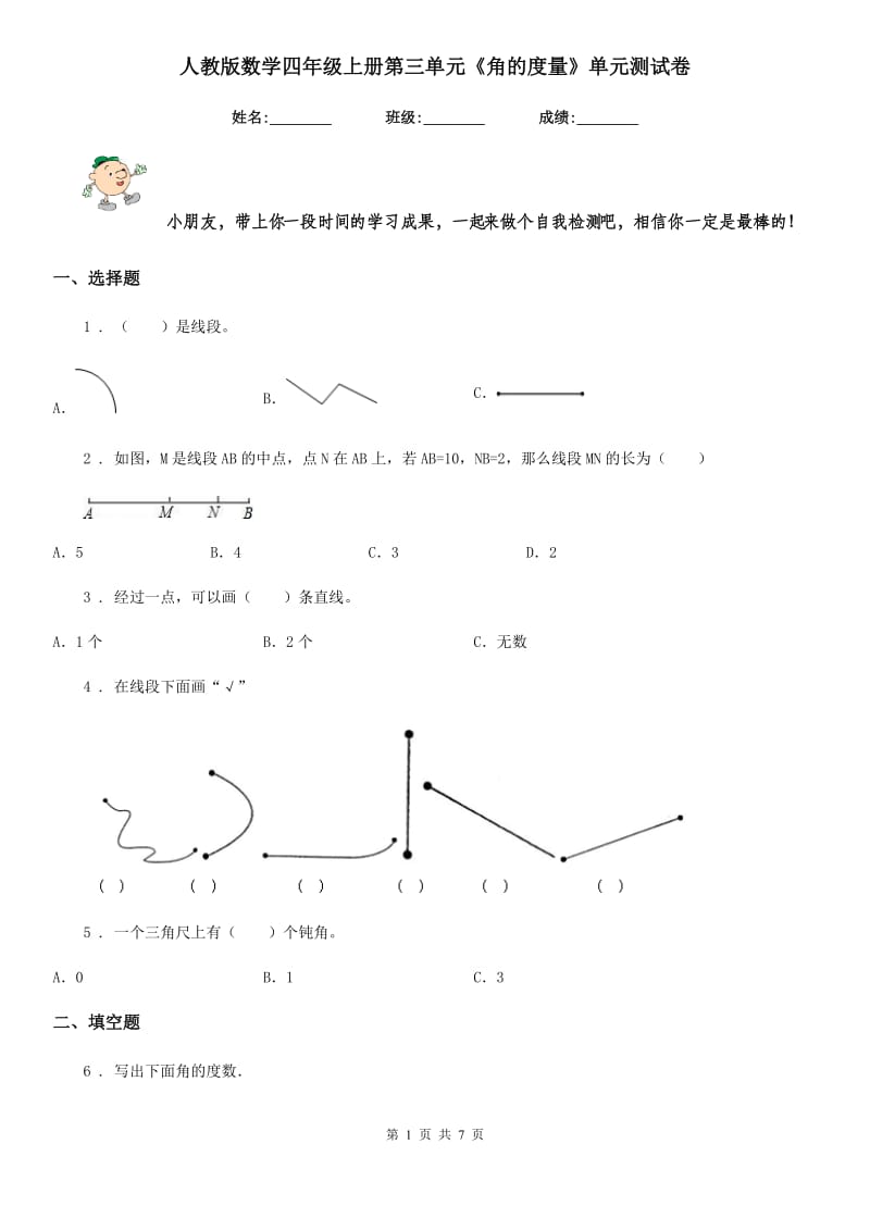 人教版数学四年级上册第三单元《角的度量》单元测试卷_第1页