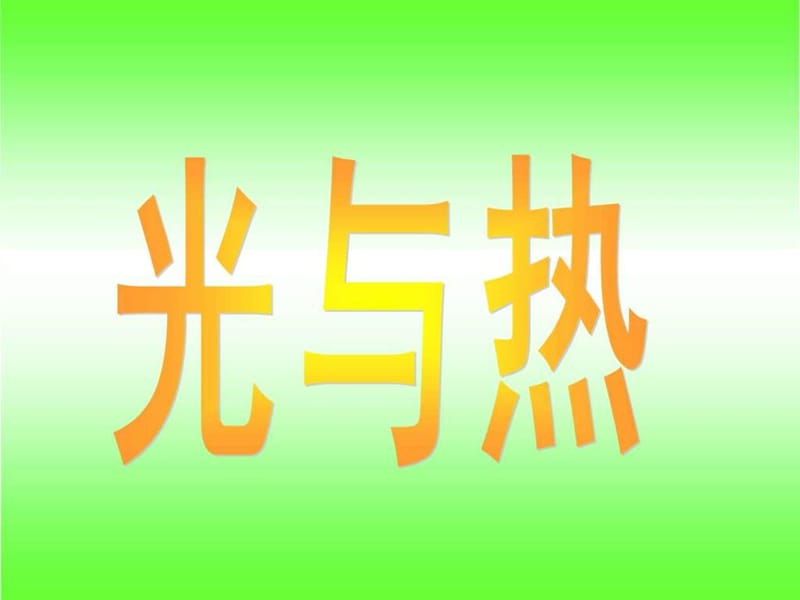 教科版五年級(jí)級(jí)科學(xué)上冊(cè)《光與熱》課件_第1頁(yè)