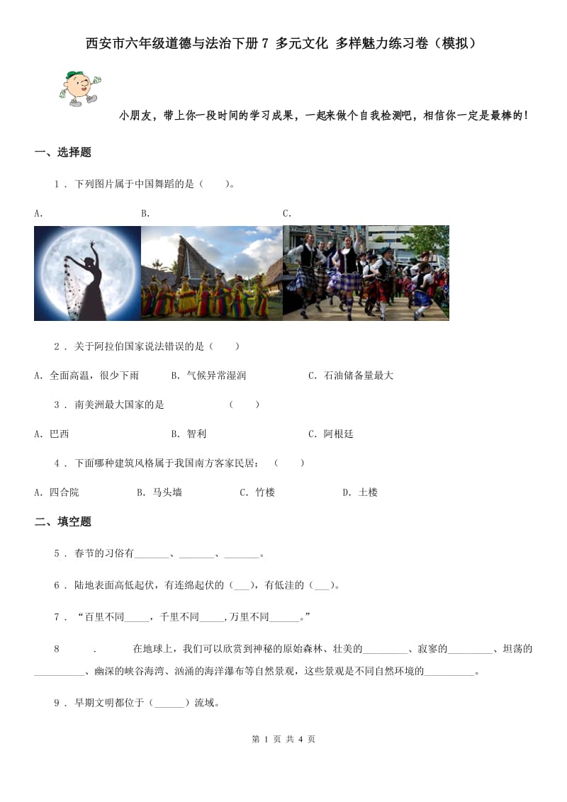 西安市六年级道德与法治下册7 多元文化 多样魅力练习卷（模拟）_第1页