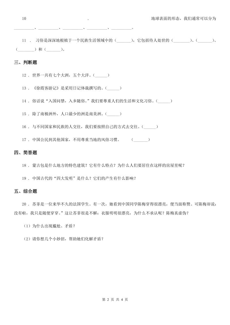 西安市六年级道德与法治下册7 多元文化 多样魅力练习卷（模拟）_第2页