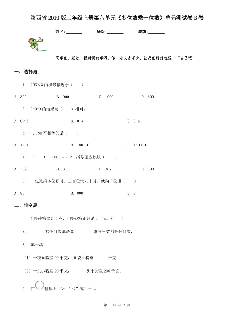 陕西省2019版三年级数学上册第六单元《多位数乘一位数》单元测试卷B卷_第1页