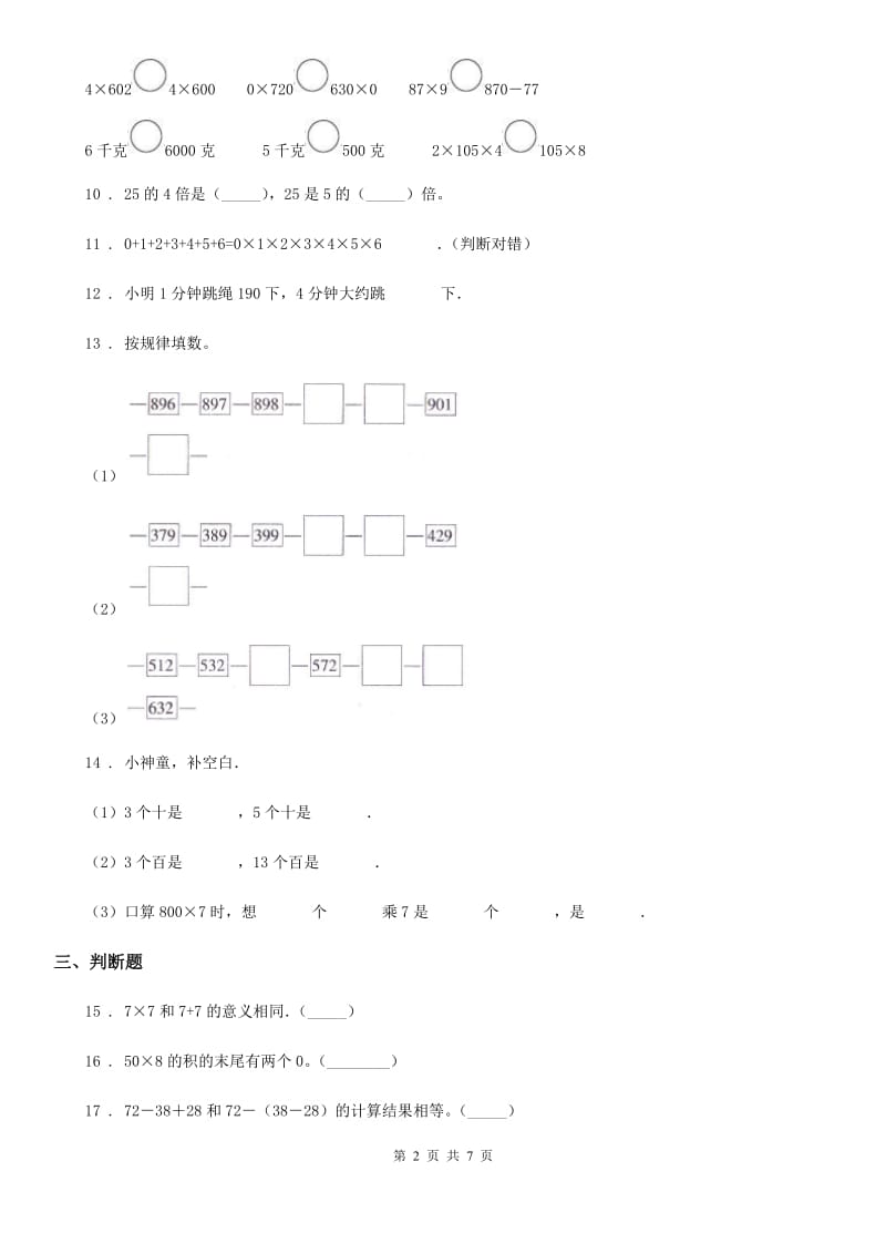 陕西省2019版三年级数学上册第六单元《多位数乘一位数》单元测试卷B卷_第2页