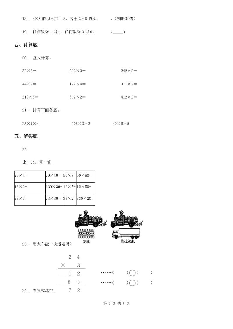 陕西省2019版三年级数学上册第六单元《多位数乘一位数》单元测试卷B卷_第3页