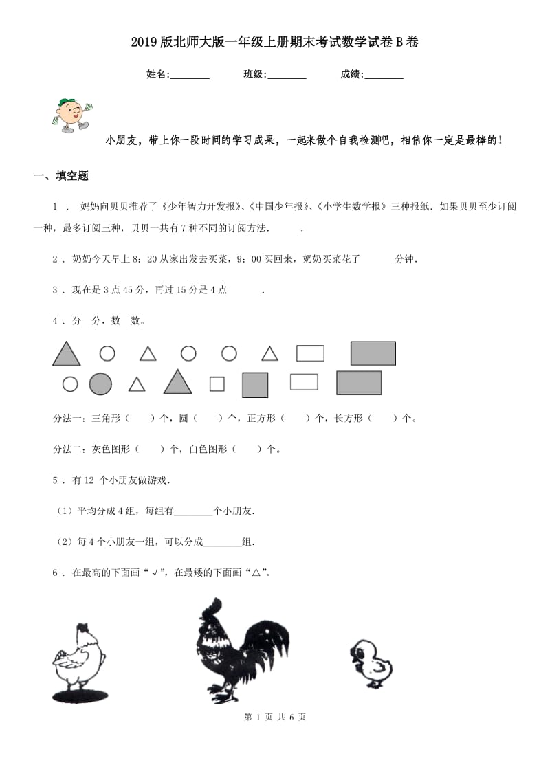 2019版北师大版一年级上册期末考试数学试卷B卷_第1页