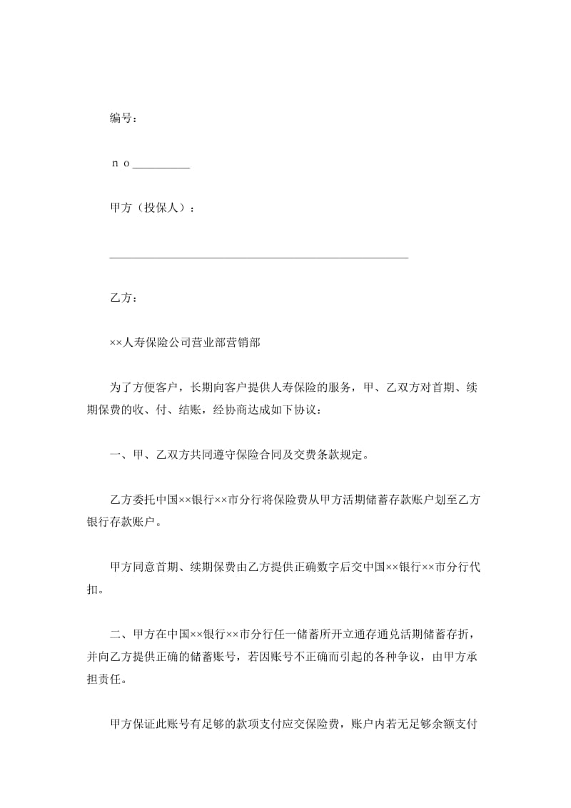 ××人寿保险公司委托中国××银行××市分行代扣保险费合同书_第2页