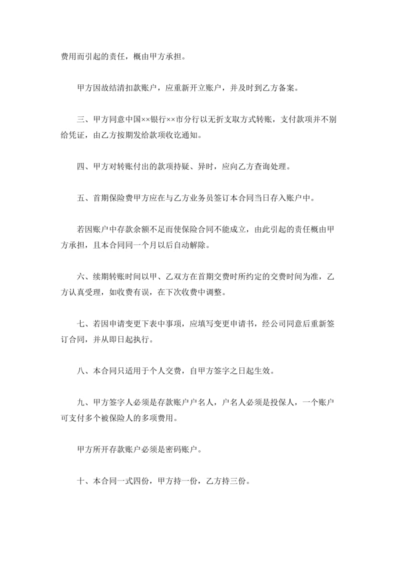 ××人寿保险公司委托中国××银行××市分行代扣保险费合同书_第3页