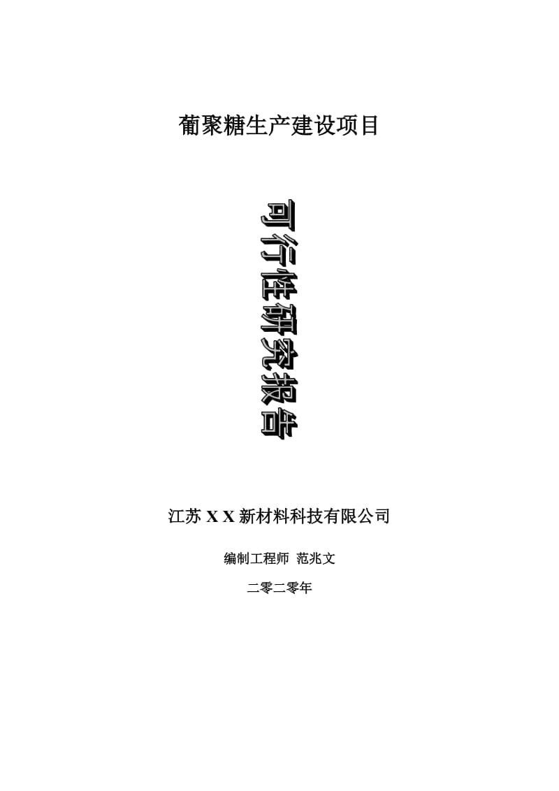 葡聚糖生产建设项目可行性研究报告-可修改模板案例_第1页