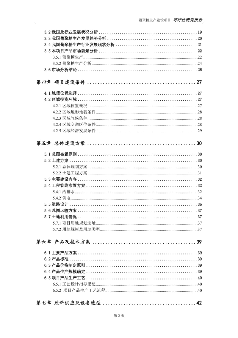 葡聚糖生产建设项目可行性研究报告-可修改模板案例_第3页