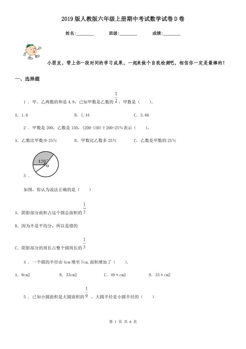 2019版人教版六年级上册期中考试数学试卷D卷_第1页