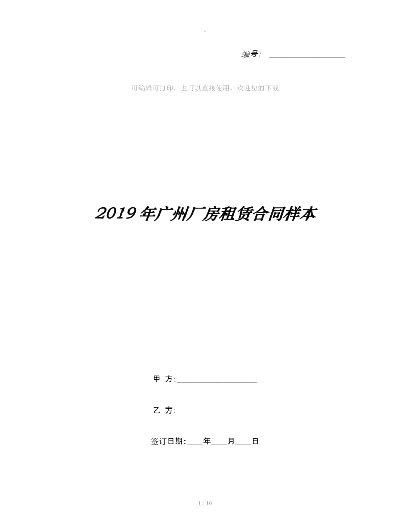 2019年广州厂房租赁合同样本_第1页