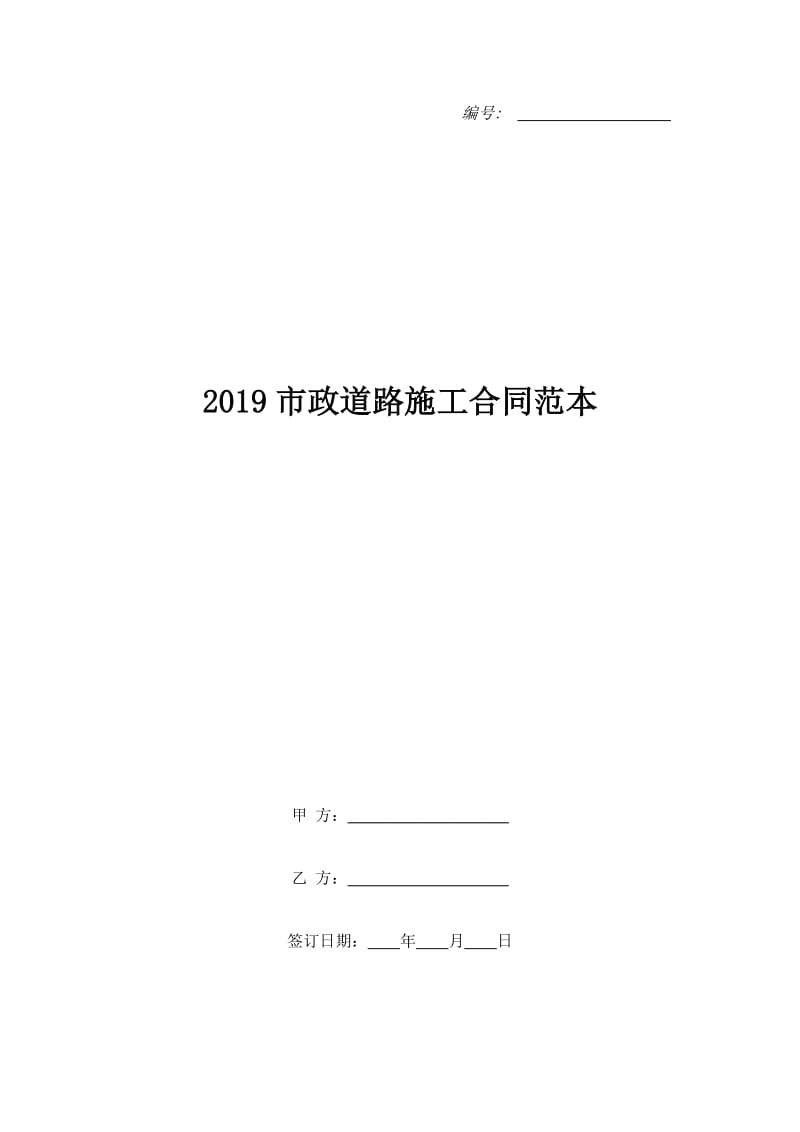 2019市政道路施工合同范本_第1页