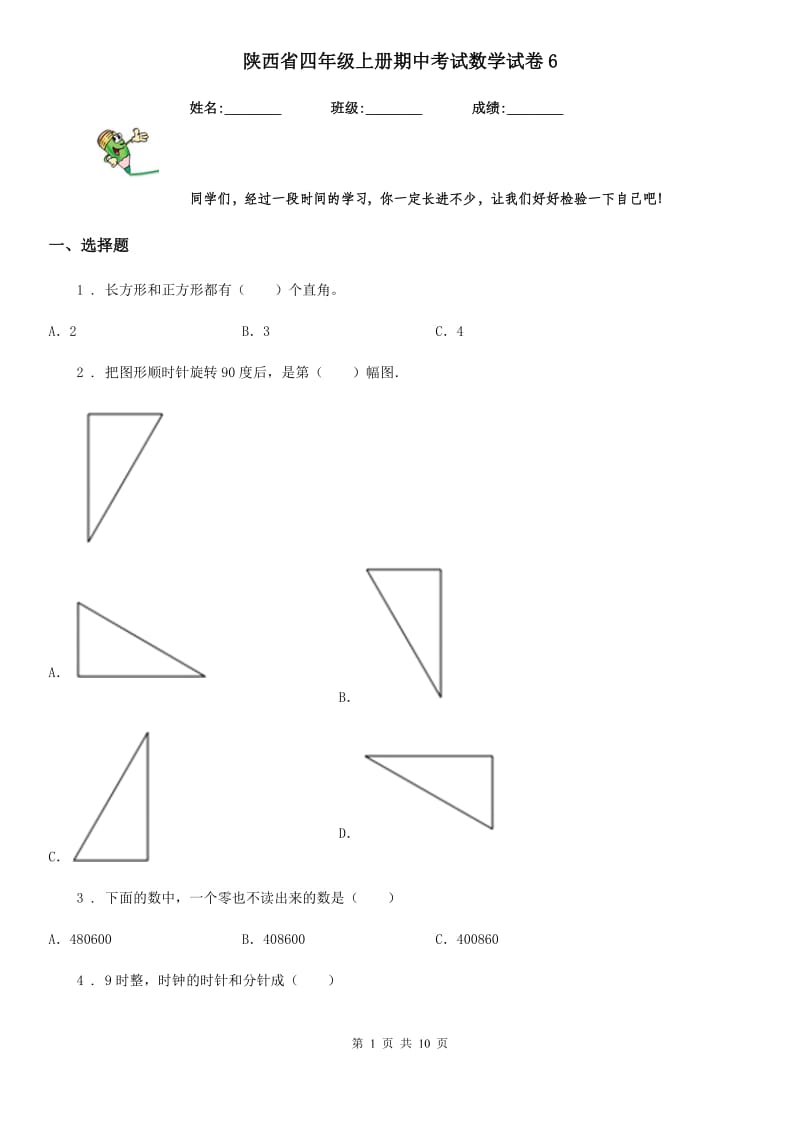 陕西省四年级上册期中考试数学试卷6_第1页