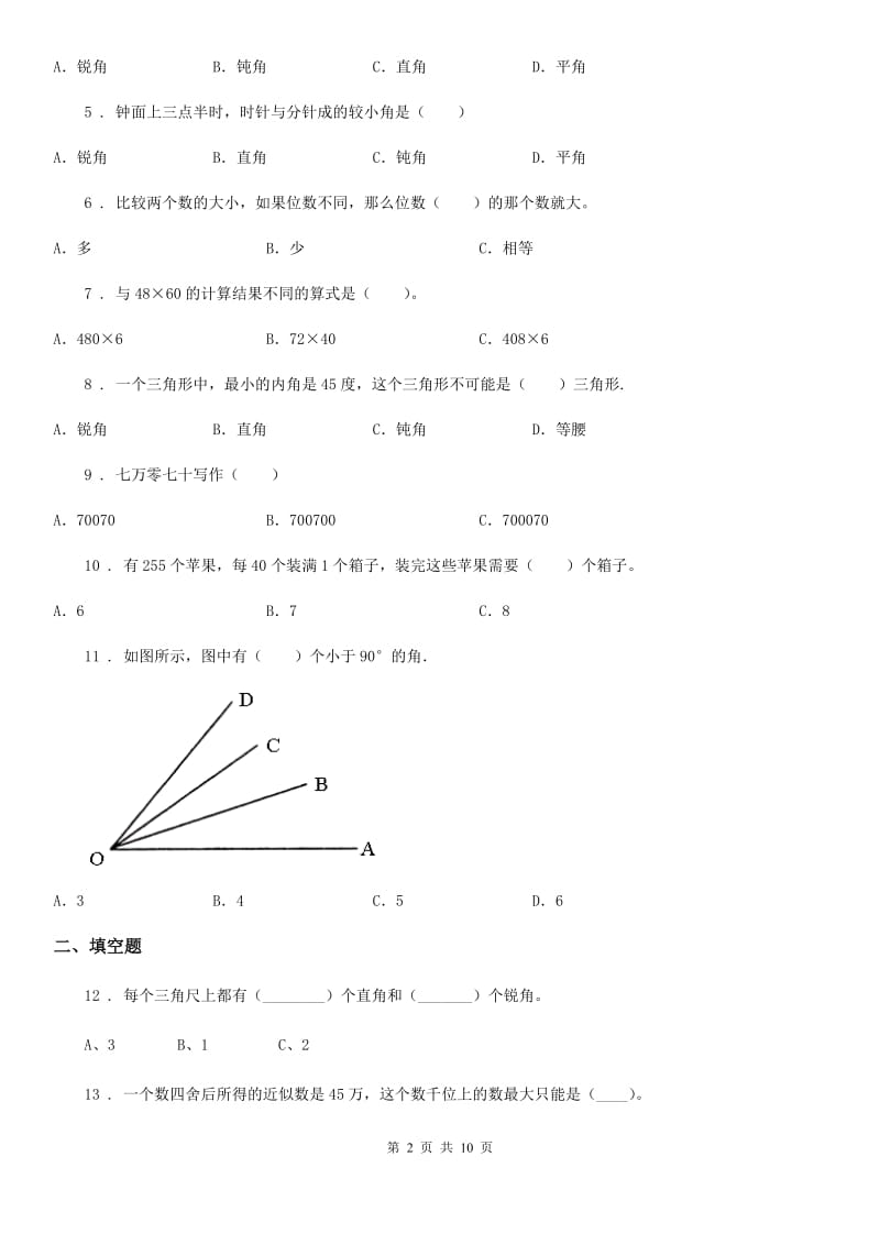 陕西省四年级上册期中考试数学试卷6_第2页