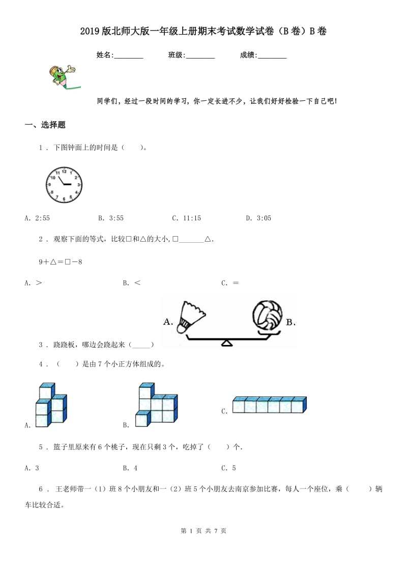 2019版北师大版一年级上册期末考试数学试卷（B卷）B卷_第1页