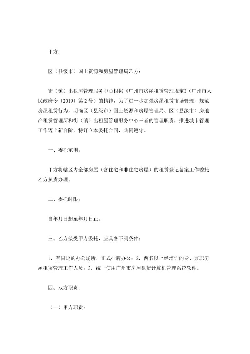 广州市房屋租赁管理委托事权合同（官方范本）_第2页