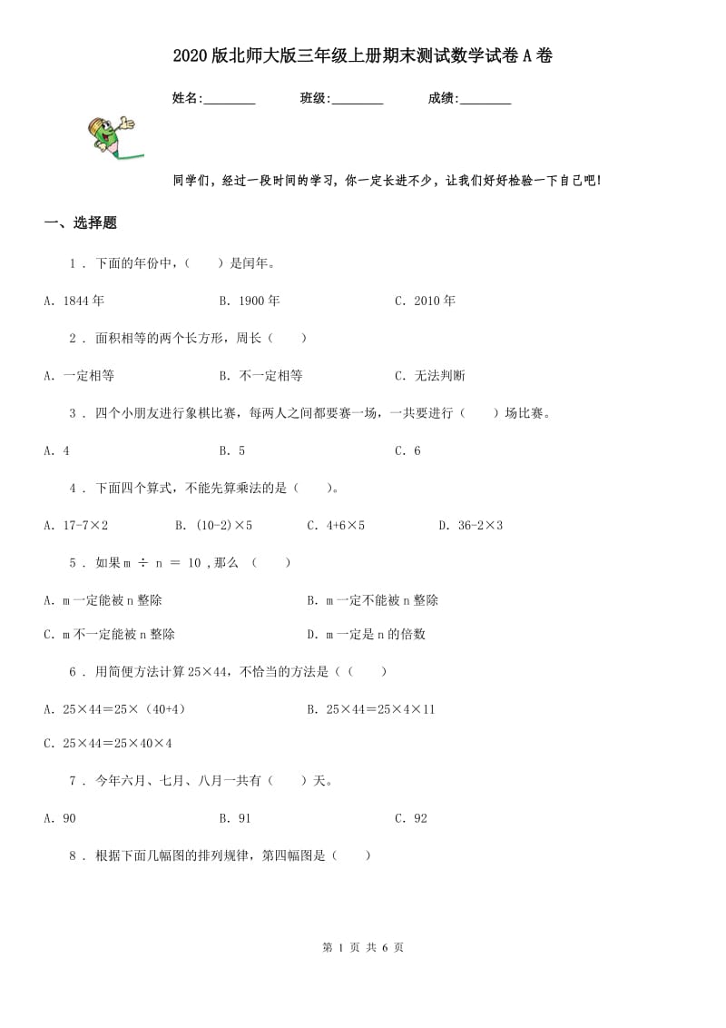 2020版北师大版三年级上册期末测试数学试卷A卷_第1页