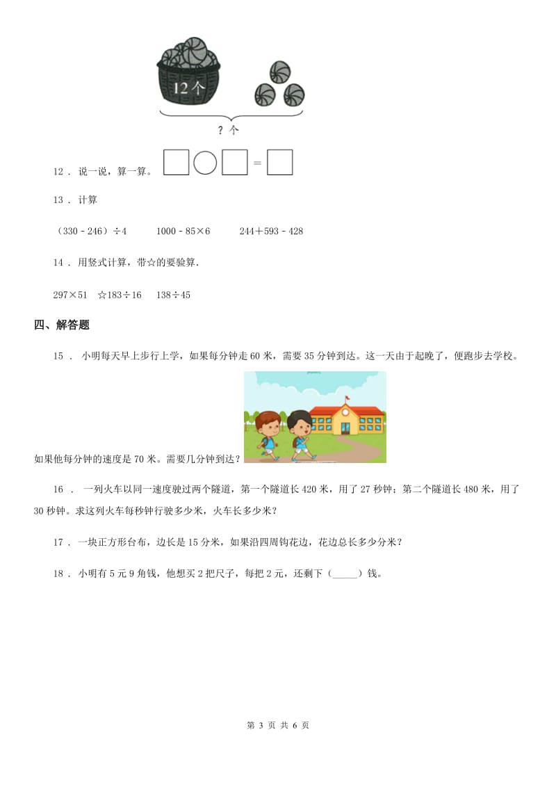 2020版北师大版三年级上册期末测试数学试卷A卷_第3页