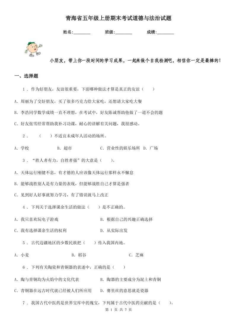 青海省五年级上册期末考试道德与法治试题_第1页