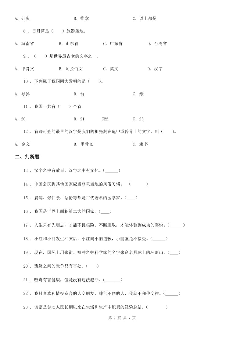 青海省五年级上册期末考试道德与法治试题_第2页