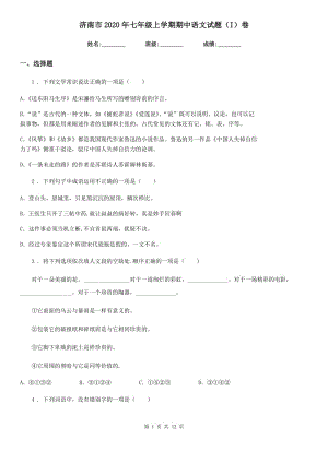 济南市2020年七年级上学期期中语文试题（I）卷