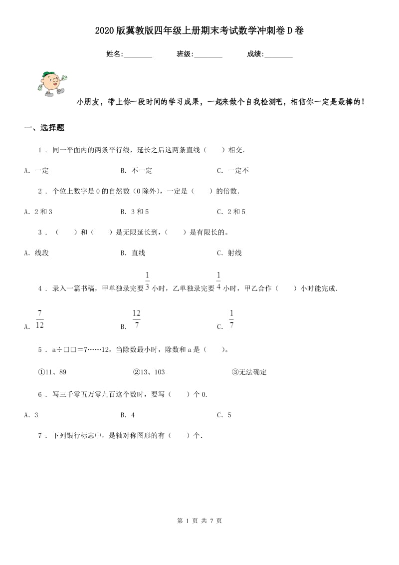 2020版冀教版四年级上册期末考试数学冲刺卷D卷_第1页