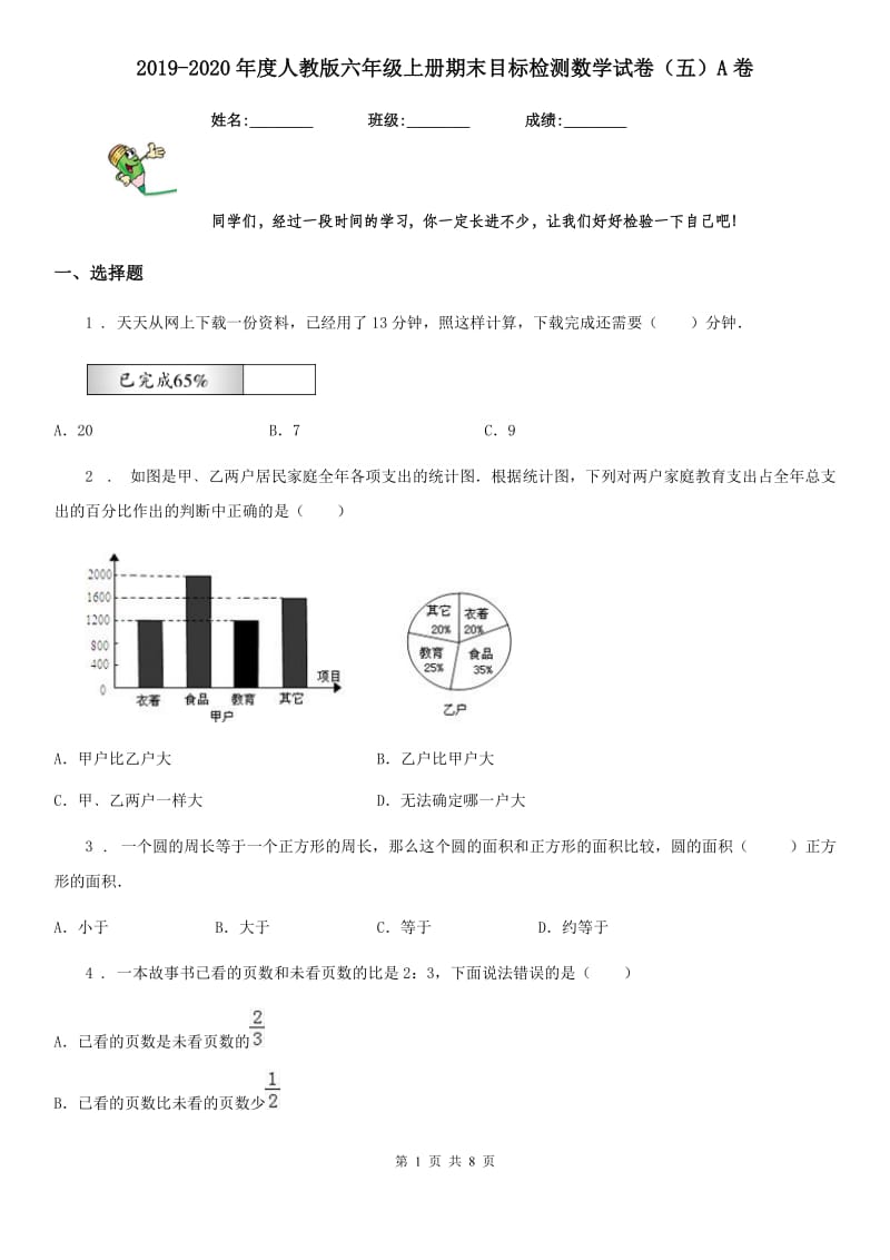 2019-2020年度人教版六年级上册期末目标检测数学试卷（五）A卷_第1页