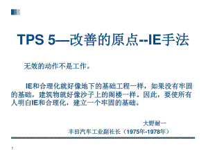 TPS丰田生产方式改善的原点IE手法