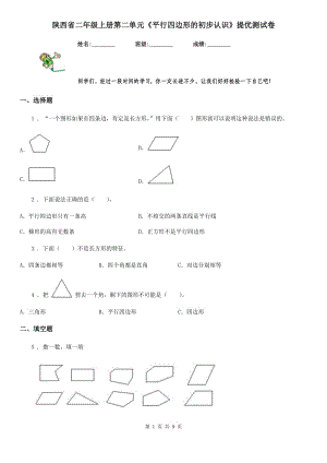 陜西省二年級數(shù)學(xué)上冊第二單元《平行四邊形的初步認(rèn)識》提優(yōu)測試卷