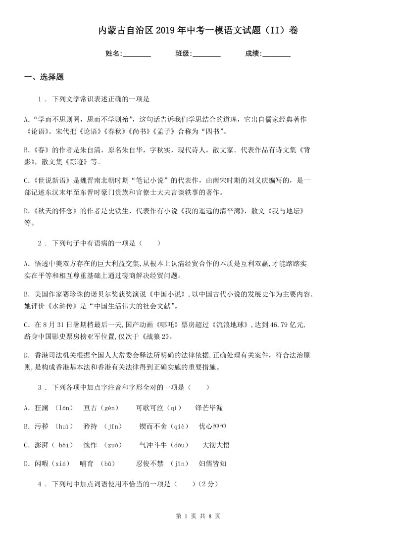 内蒙古自治区2019年中考一模语文试题（II）卷_第1页