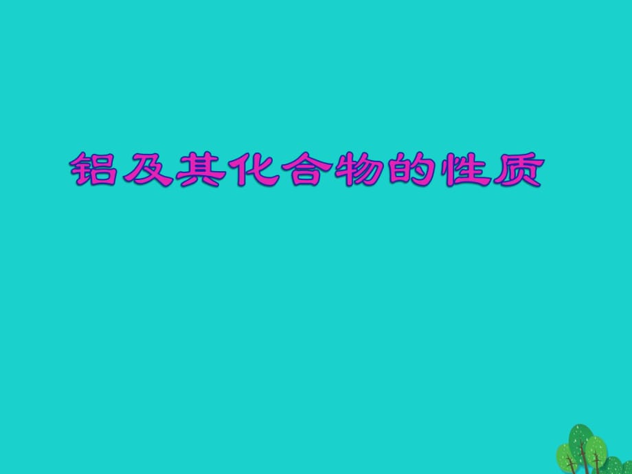 高中化学专题二物质性质的研究课题1铝及其化合物的性质第2课时课件苏教版选修_第1页