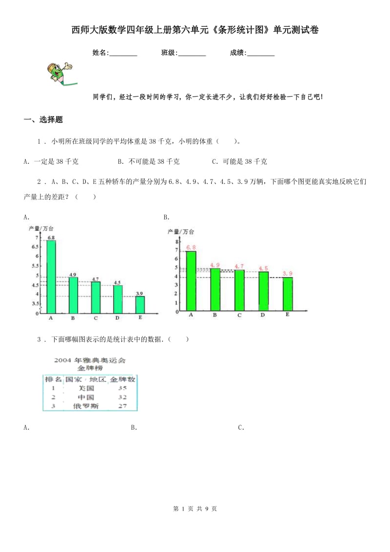 西师大版数学四年级上册第六单元《条形统计图》单元测试卷_第1页